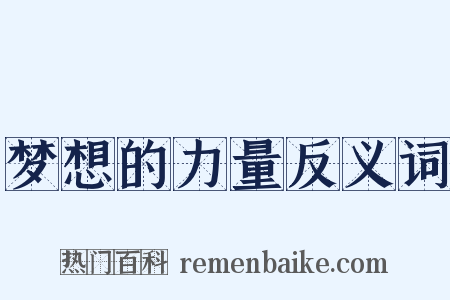 梦想的力量反义词是什么意思的图片